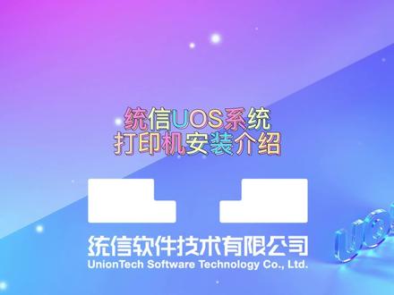 【使用技巧】统信UOS系统打印机安装介绍 #国产操作系统 #统信UOS #视频教程 #职场干货