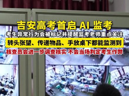 吉安高考首启 AI 监考,转头张望、传递物品、手放桌下都能监测到,核查员会进一步调查核实,不会当场判定考生作弊。#AI监考系统 #江西吉安 #高考