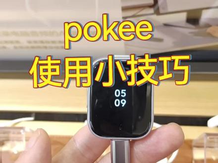 讯飞Pokee录音笔隐藏小技巧✨
还分不清设备到底有没有在录音?
打开讯飞录音笔APP设置
可以自定义录音界面、待机界面📱
一眼分清当前状态,避免误录漏录
还能调整录音状态灯的颜色💡
根据自己喜好自由设置,实用又贴心!
#科大讯飞#录音笔#数码#实用干货分享