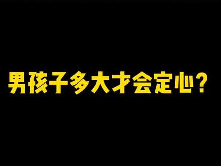 一人一句真心话 你觉得男人多少岁才算真的成熟了?#dou是宝宝
