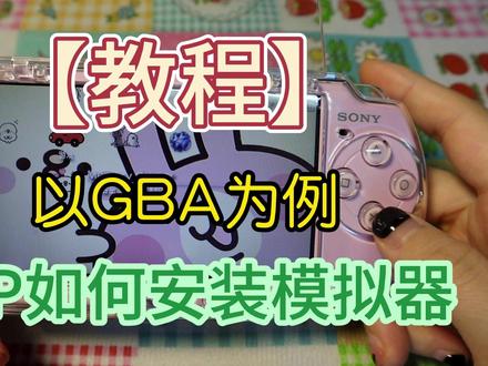 【教程】PSP如何安装模拟器 #psp #模拟器 #gba