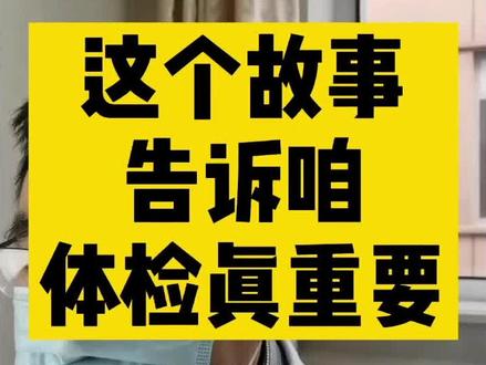 定期体检很重要!#医学科普 #健康 @抖音小助手 @DOU+小助手