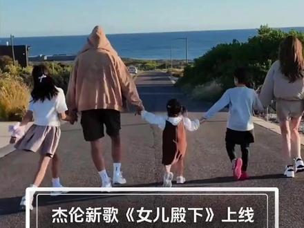 杰伦新歌《#女儿殿下 》上线三个娃的专属歌终于凑齐!!#周杰伦新专辑 #听国风上咪咕音乐 (编辑:狗狗 责编:浪花 审核:大头)#周杰伦 #前世情人