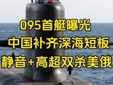 095攻击核潜艇正式下水,无轴泵喷、自然循环堆、全电推进、X型尾舵、垂发高超弹,中国核潜艇正式跻身世界第一梯队,航母编队与水下核威慑全面升级。#095核潜艇 #中国海军 #国之重器 #军事科技