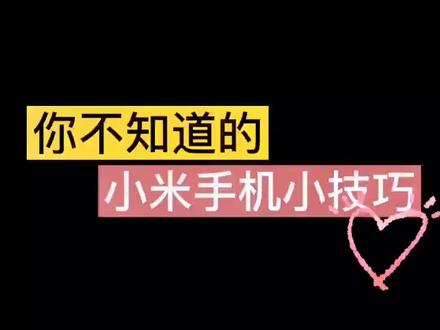 小米手机不为人知的隐藏小技巧,你知道几个呢?😁