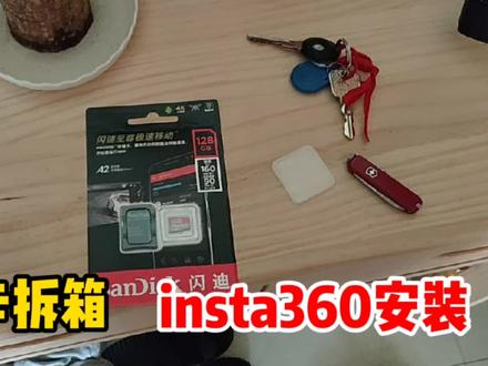 SD卡拆箱评测,安装insta360工序