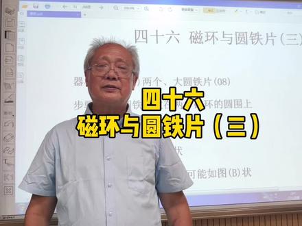 趣味磁学
四十六 磁环与圆铁片(三)