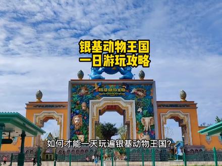 如何才能一天玩遍银基动物王国?一个视频告诉你,快快收藏起来吧!#亲子游玩好去处 #暑假嗨玩计划 #行走河南读懂中国