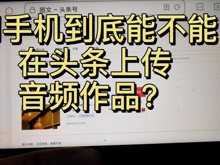 用手机能不能在头条上传音频作品?牛爸解答