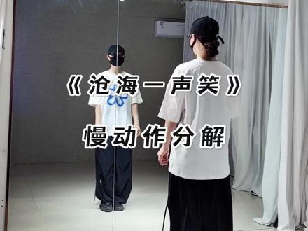 《沧海一声笑》🔥镜面分解#沧海一声笑 #慢动作教程 #镜面教学 @抖音小助手