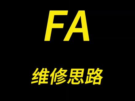 海尔滚筒洗衣机报FA水位传感器故障的维修思路#真实生活分享计划 #家电维修#洗衣机
