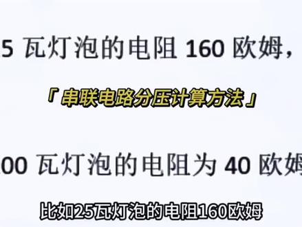 串联电阻分压计算方法 #电工知识 #零基础学电工