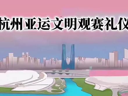 杭州亚运文明观赛礼仪#杭州亚运会 #文明观赛