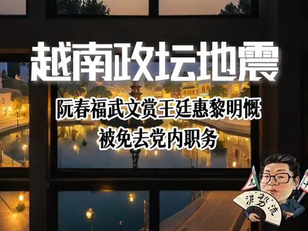 花千芳:越南政坛地震,阮春福武文赏王廷惠黎明慨被免去党内职务