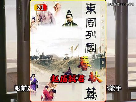 17岁晋灵公的荒唐统治,把忠臣逼到绝路,最后自食恶果! #东周列国 #历史剧 #影视解说 #好剧推荐