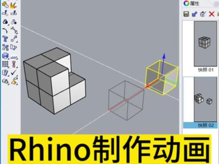 犀牛Rhino如何制作动画#产品设计 #设计分享 #教程分享 #产品创新 #产品设计