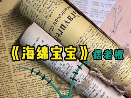 超轻粘土|《海绵宝宝》痞老板教程#我的粘土世界 #手工 #海绵宝宝 #痞老板