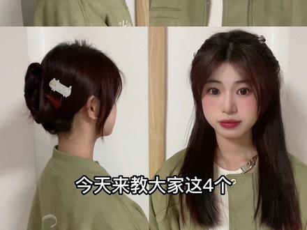 冬天穿厚衣服别再披头散发啦~显得臃肿没精神 一起来学这四个简单又好看的发型吧~
#发型教程 #发型 #扎发教程 #日常发型 #编发教程