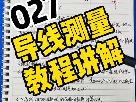 导线测量推算方位角教程来啦~你会了吗?#工程人 #市政工程 #施工测量#建筑工程 #导线测量