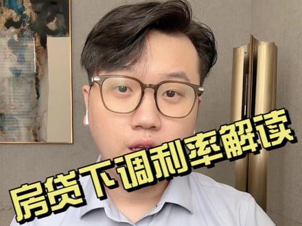 #房贷利率下调 #利率下调 房贷利率下调解读。