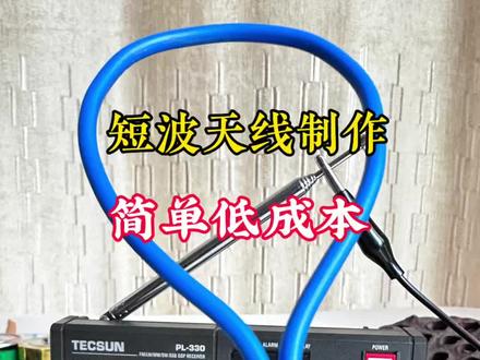收音机天线制作方法,短波SW调频FM信号讯速增强,让信号满格,简易低成本纯手工制作#收音机 #分享生活小技巧 #收音机天线 #强烈推荐
