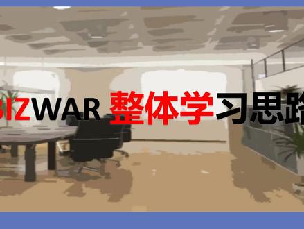 企业竞争模拟大赛bizwar运营赛道系列1:整体学习思路(从零开始的企模生涯)