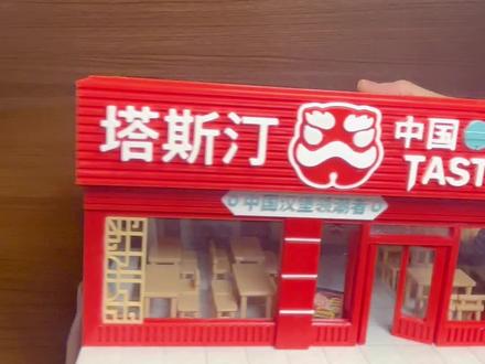 谁能拒绝一个红红火火的塔斯汀模型啊!
#微缩模型 #塔斯汀中国汉堡 #微缩场景 #3D打印 #手工定制
