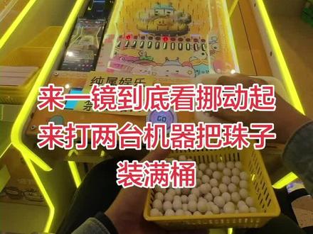 打弹珠挪动起来打两台机器珠子装满桶需要多久?#弹珠 #弹珠技巧 #弹珠机 #弹珠高手