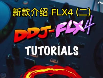新款FLX4控制接产品介绍(二)#dj打碟 #dj #dj培训 #打碟 #打碟机