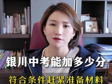 银川中考能加多少分?符合条件的赶紧准备材料#银川中考 #冲刺中考 #中考倒计时 #远见教育 #宁夏高考