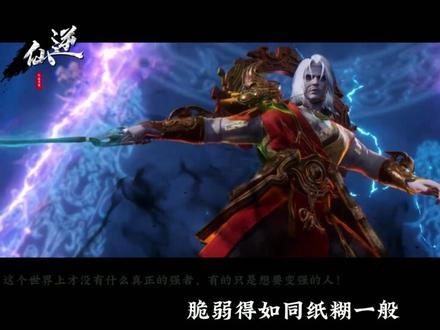 仙逆129 剧情解说 #仙逆