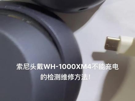 索尼头戴WH-1000XM4不能充电的检测维修方法!