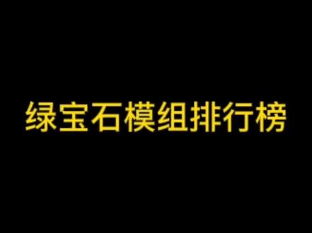 #小彬推荐好模组 第一名可以参考我的倒数第二个视频,想要钻石可以看我的第二个视频