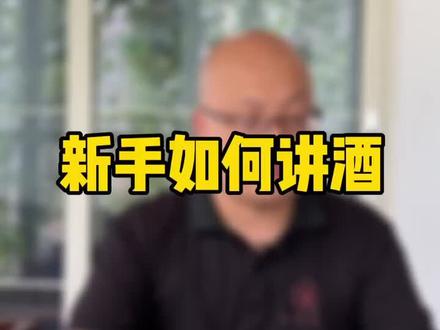 白酒新手如何在酒桌上讲酒?#原酒公社 #抖出你的专利 #酒 #茅台 #酒文化