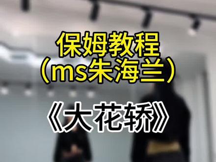 #大花轿 #保姆级教程 #分解教学 原创编舞ms朱 海兰🔥🔥🔥