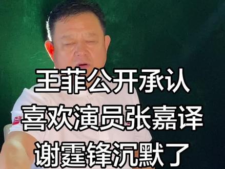 王菲公开承认喜欢演员张嘉译谢霆锋沉默了 王菲公开承认喜欢演员张嘉译谢霆锋沉默了#名人轶事#名品#名人#明星