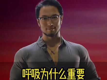 呼吸为什么重要 呼吸为什么重要,人争一口气,佛争一炉香!#苗振#呼吸#足踝#健身