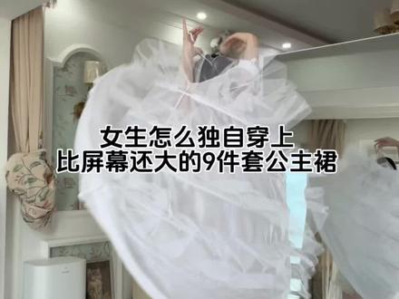 女生怎么独自穿上比屏幕还大的9件套公主裙? 首先要吃饱饭🫠#公主裙 #在逃公主 #lolita #绝活
