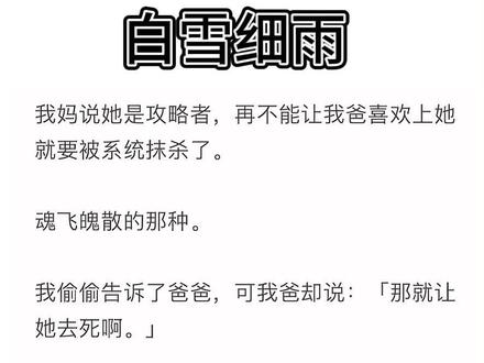 📖《白雪细雨》已完结 #梦瑶 江时 许如意 玥玥孟瑶 小玥玥 孟瑶玥玥江时 孟瑶玥玥江时后续 孟瑶玥玥江时完结 孟瑶玥玥江时小说 孟瑶玥玥江时大结局 孟瑶玥玥江时小说全文 孟瑶玥玥江时完结侠 孟瑶江时 孟瑶江时后续 孟瑶江时完结 孟瑶江时番外 #孟瑶江时许如意 细雨若见 细雨若见后续 细雨若见完结 细雨若见小说全文 细雨若见番外 细雨若见完结侠 #细雨留白 细雨留白后续 细雨留白完结 细雨留白小说 细雨留白2 细雨留白番外 细雨留白完结侠 孟瑶江时许如意后续 孟瑶江时许如意完结 孟瑶江时许如意小说 孟瑶江时许如意完结侠 孟瑶江时许如意完整版番外 #我妈说她是攻略者,在不能让我爸喜欢上她就要被系统抹杀了魂飞魄散那种。我偷偷告诉了爸爸,可我爸却说那就让她去s吧。无韵风雨后续完结 无韵风雨全文 所念破碎 所念破碎后续 所念破碎完结 所念破碎2 所念破碎完结侠 所念破碎番外 #音韵厌月 音韵厌月后续 音韵厌月完结 音韵厌月小说 音韵厌月番外 音韵厌月2 音韵厌月完整版全文 梦瑶最后的结局。小说 每日推文 小说推荐