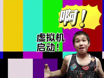 虚拟机,启动! #老陈爱刷机 #虚拟机 #黑客 #电脑 #病毒