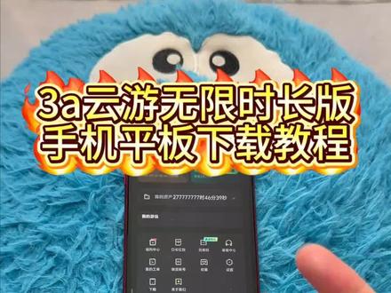 《回家大全》3a云游无限时长版手机平板下载教程#3a云游无限时长版 #3a云游 #3a云游无限时长 #3a云游无限时长下载教程 #3a云游无限时长怎么下载
