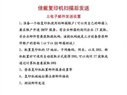 佳能复印机扫描后发送之电子邮件发送设置#扫描后发送