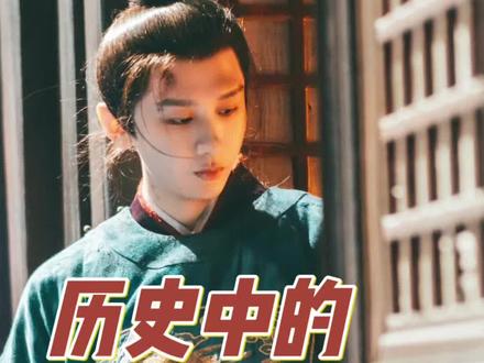 历史中的朱瞻基 #两京十五日 #成毅 #朱瞻基 #成毅朱瞻基 #待播剧
