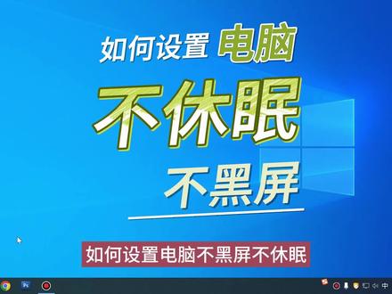 如何设置电脑不黑屏不休眠 #设置电脑休眠 #系统设置 #电脑使用技巧 #电脑维修 #郑州