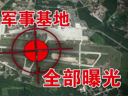 中国台湾军事基地被全部曝光@中视频伙伴计划官号 #军事爱好者 #军事装备 #军事科普