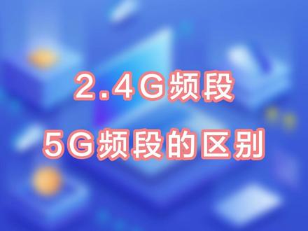 路由器有两个WiFi信号频段,你知道怎么使用吗?#路由器双频合一好还是分开好 #路由器设置 #wifi #路由器