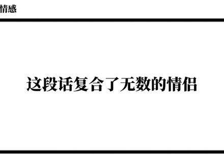 这段话复合了无数的情侣 #情感共鸣 #和好如初 #重归于好 #破镜重圆 #和好吧