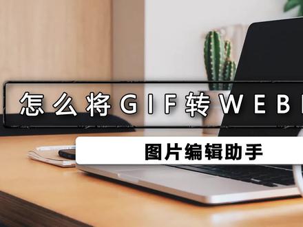 如何将gif转webp动图,如何把网页中的gif动图,转换成webp格式网页动图效果呢?下面就教大家如何转换。#图片编辑助手 #格式转换 #教程