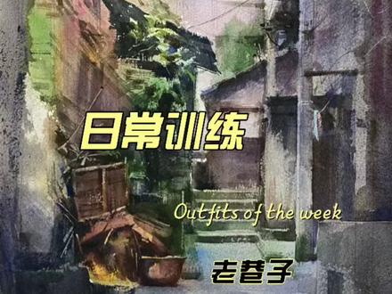 网上素材/莱顿350g粗纹水彩纸/荷尔拜因水彩颜料#水彩 #水彩画 #水彩过程 #水彩风景
