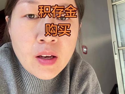 36岁老阿姨攒金之路#浙商银行 #积存金 #今日金价 #兑换实物 #黄金